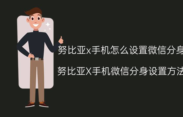 努比亚x手机怎么设置微信分身 努比亚X手机微信分身设置方法